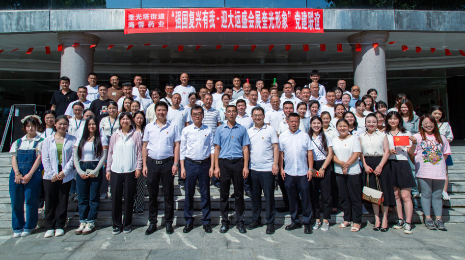 七一?黨旗飄蕩 | 四川海蓉&奎光塔街道“強(qiáng)國復(fù)興有我?迎大運(yùn)盛會 展奎光形象”黨建聯(lián)誼活動圓滿舉行！