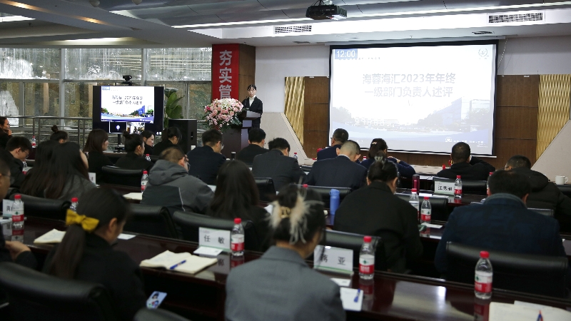 年終述評|四川海蓉海匯2023年終述評大會順利召開！