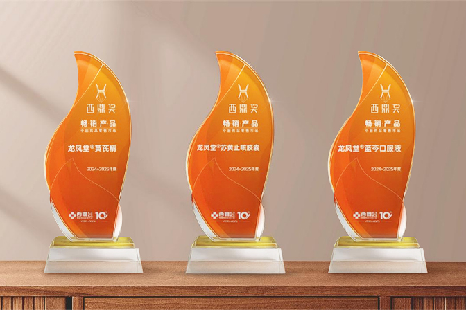 揚(yáng)子江藥業(yè)集團(tuán)明星產(chǎn)品斬獲多項(xiàng)西鼎獎(jiǎng)，引爆院外健康市場(chǎng)搶灘熱潮
