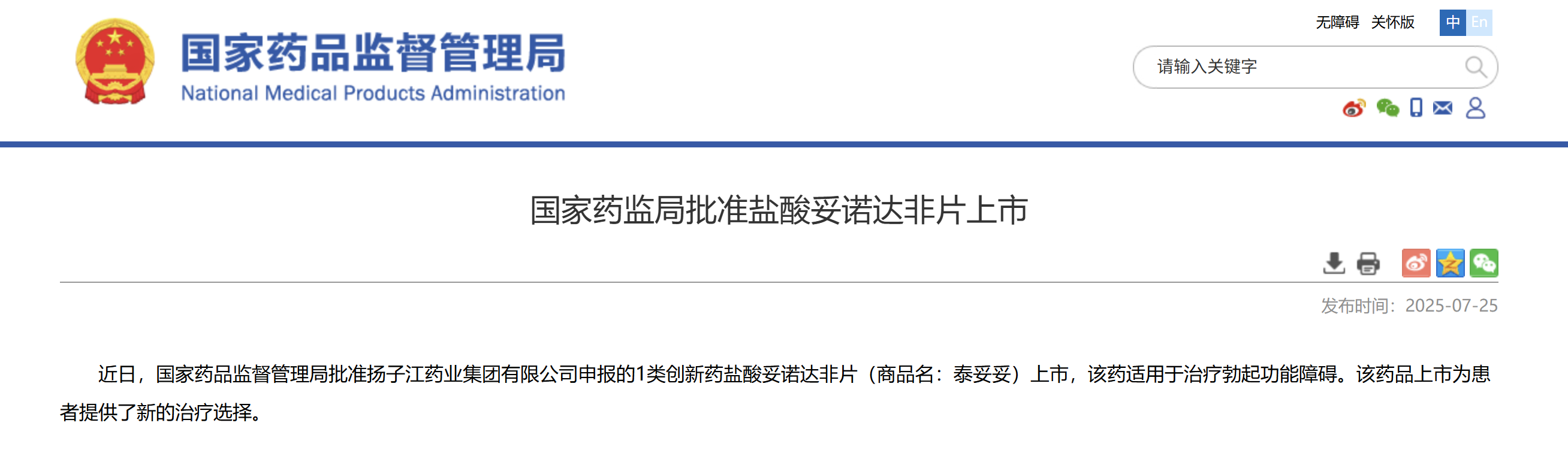 一類新藥鹽酸妥諾達(dá)非片上市獲批，揚(yáng)子江藥業(yè)集團(tuán)競(jìng)逐近百億抗ED市場(chǎng)